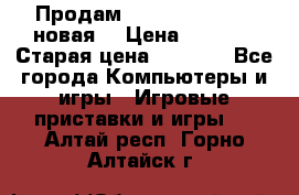 Продам PlayStation 2 - (новая) › Цена ­ 5 000 › Старая цена ­ 6 000 - Все города Компьютеры и игры » Игровые приставки и игры   . Алтай респ.,Горно-Алтайск г.